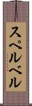 スペルベル Scroll