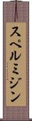 スペルミジン Scroll