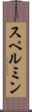 スペルミン Scroll