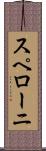 スペローニ Scroll