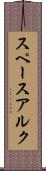 スペースアルク Scroll