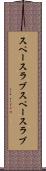 スペースラブ Scroll