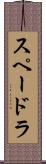 スペードラ Scroll