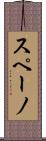 スペーノ Scroll