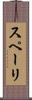 スペーリ Scroll