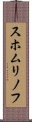 スホムリノフ Scroll