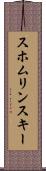スホムリンスキー Scroll