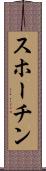 スホーチン Scroll