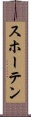 スホーテン Scroll