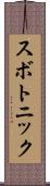 スボトニック Scroll