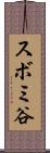 スボミ谷 Scroll