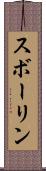 スボーリン Scroll