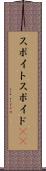 スポイト Scroll