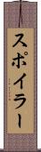 スポイラー Scroll