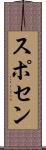 スポセン Scroll