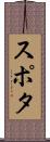 スポタ Scroll