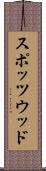 スポッツウッド Scroll