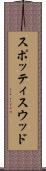 スポッティスウッド Scroll