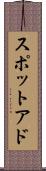 スポットアド Scroll