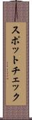 スポットチェック Scroll