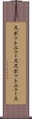 スポットニュース Scroll