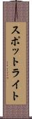 スポットライト Scroll