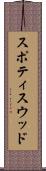 スポティスウッド Scroll