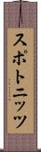 スポトニッツ Scroll