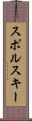 スポルスキー Scroll