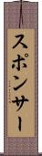 スポンサー Scroll