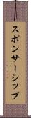スポンサーシップ Scroll