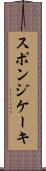スポンジ・ケーキ Scroll
