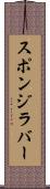 スポンジ・ラバー Scroll