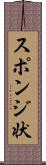 スポンジ状 Scroll