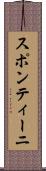 スポンティーニ Scroll
