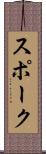 スポーク Scroll