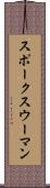 スポークスウーマン Scroll