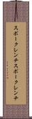 スポークレンチ Scroll
