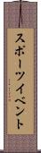 スポーツ・イベント Scroll