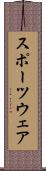 スポーツウェア Scroll