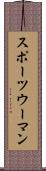 スポーツウーマン Scroll