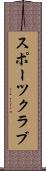 スポーツ・クラブ Scroll