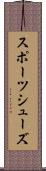 スポーツシューズ Scroll