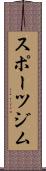 スポーツジム Scroll