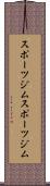スポーツジム Scroll