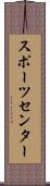 スポーツ・センター Scroll