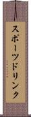 スポーツ・ドリンク Scroll