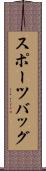 スポーツバッグ Scroll