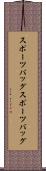 スポーツバッグ Scroll