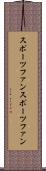スポーツファン Scroll